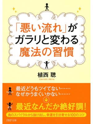 cover image of 「悪い流れ」がガラリと変わる魔法の習慣